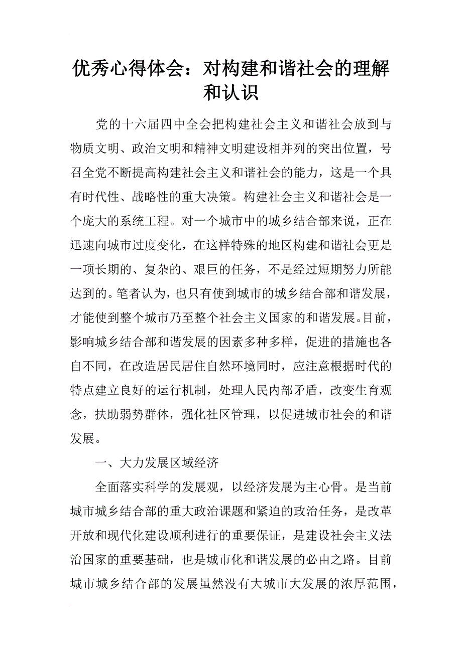 优秀心得体会：对构建和谐社会的理解和认识_第1页