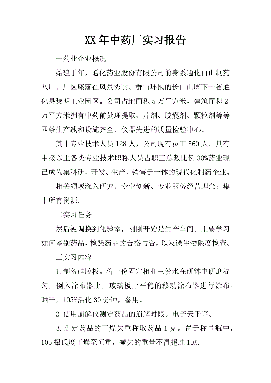 xx年中药厂实习报告_第1页