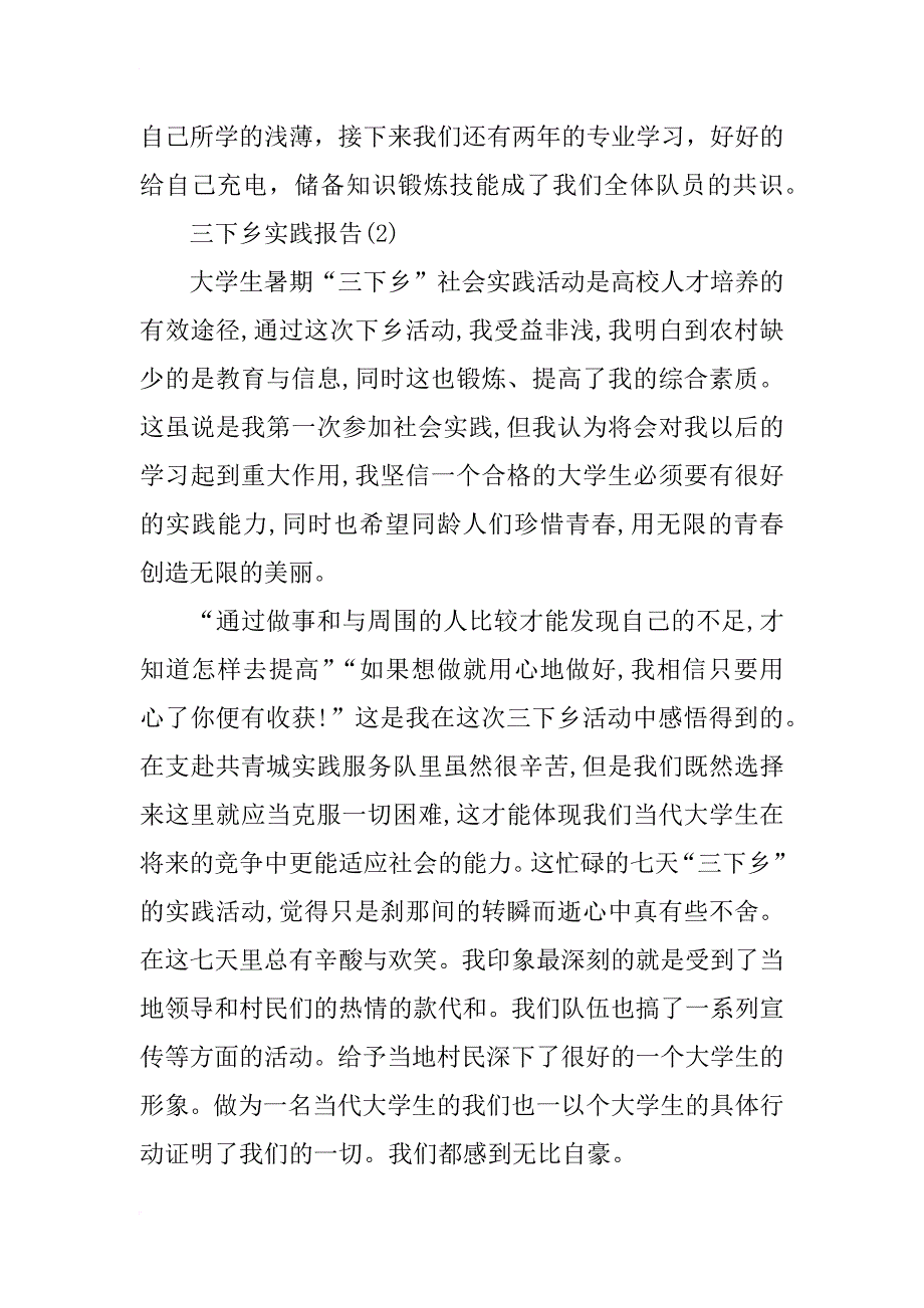 xx三下乡社会实践报告心得3000字_第4页