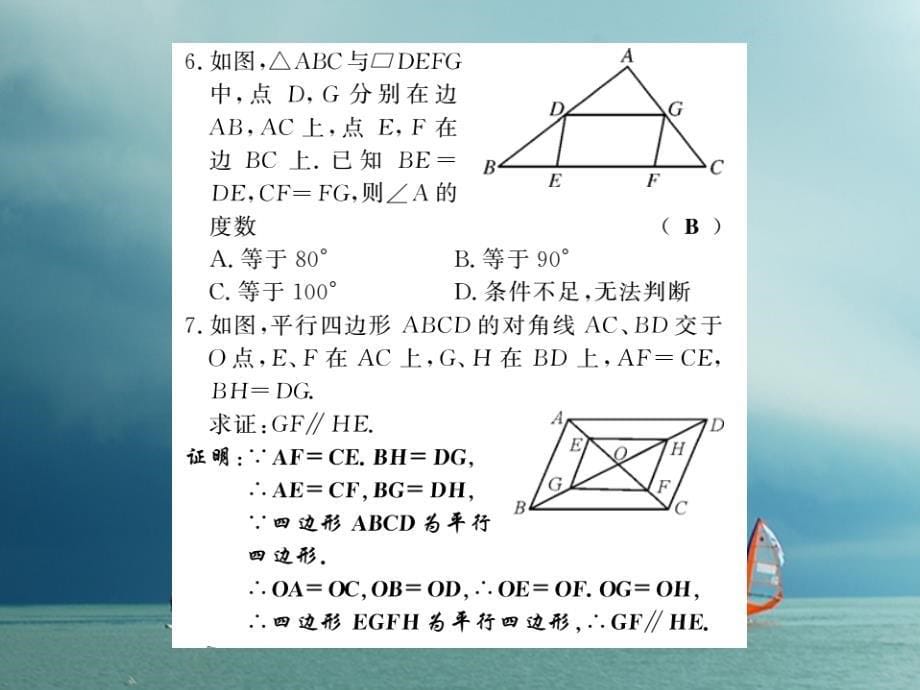 2017-2018学年八年级数学下册 第2章 四边形 2.2 平行四边形（第4课时）习题课件 （新版）湘教版_第5页