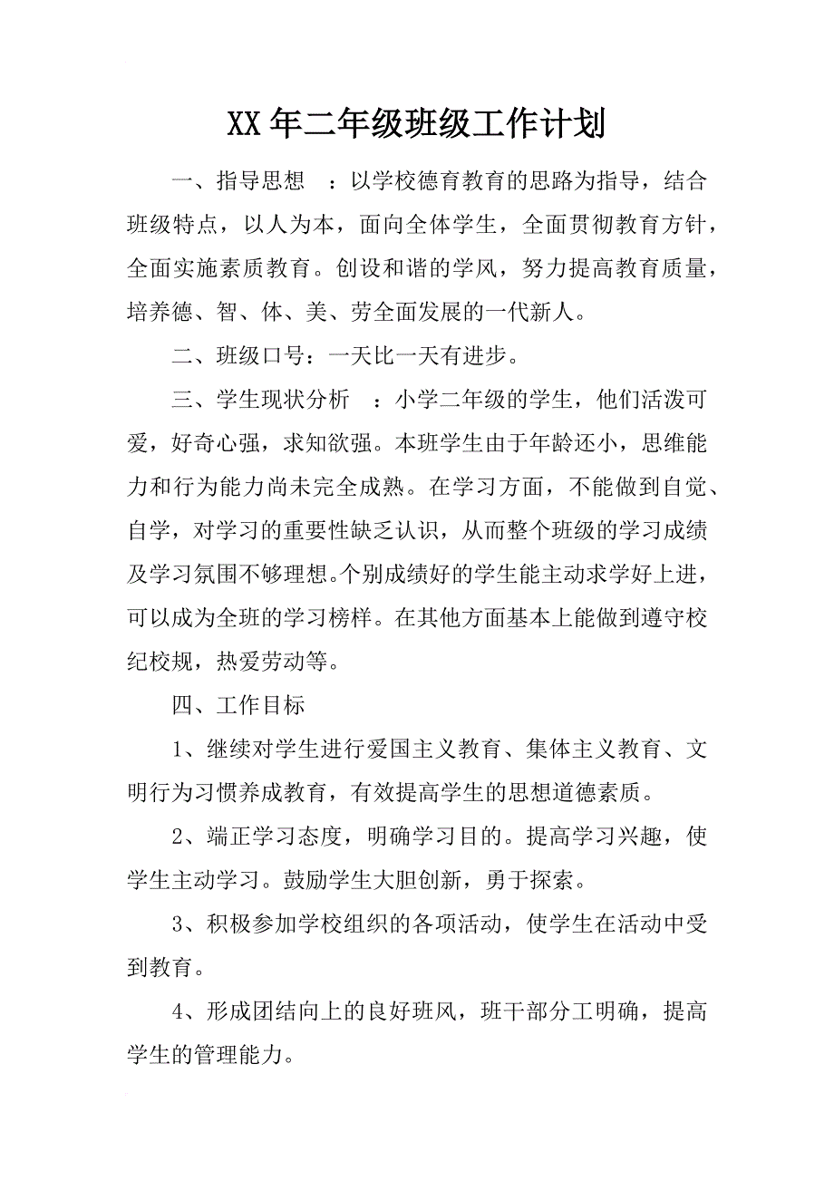 xx年二年级班级工作计划_1_第1页