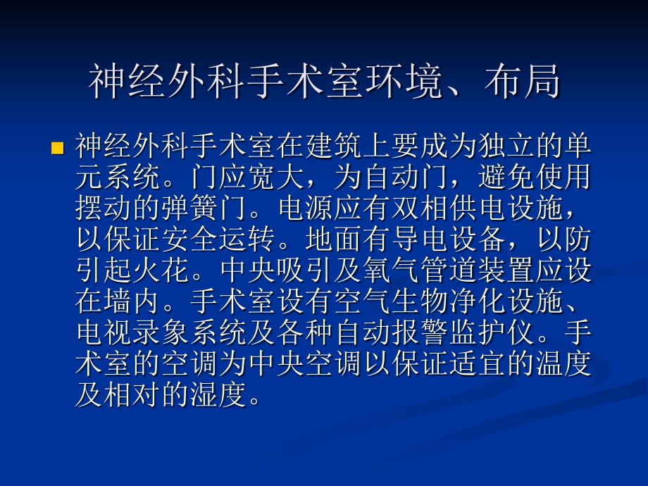 颅脑外科手术环境及手术配合_课件_第2页