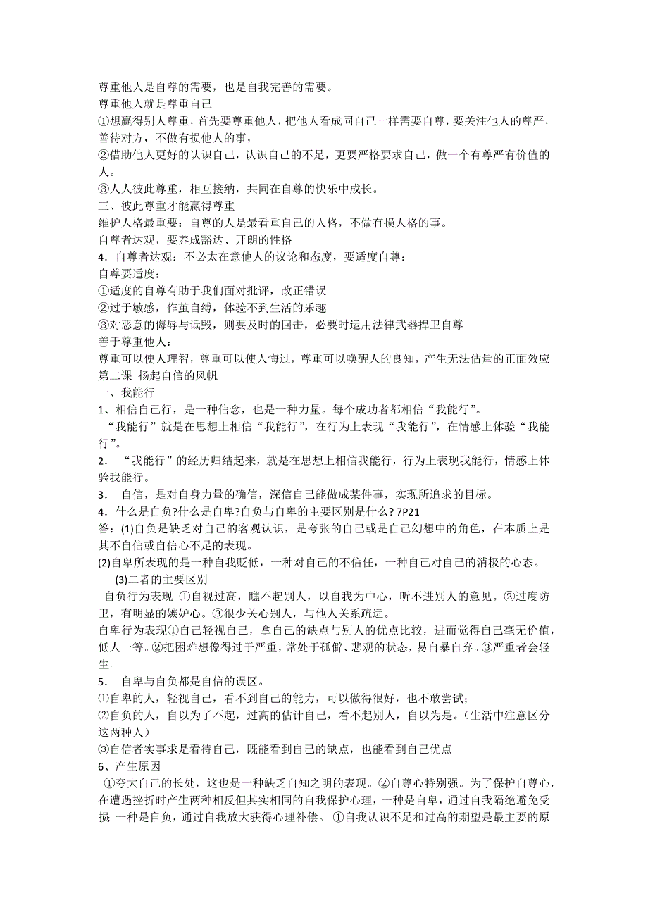 七年级下思想品德期末复习提纲(人教版)_第2页