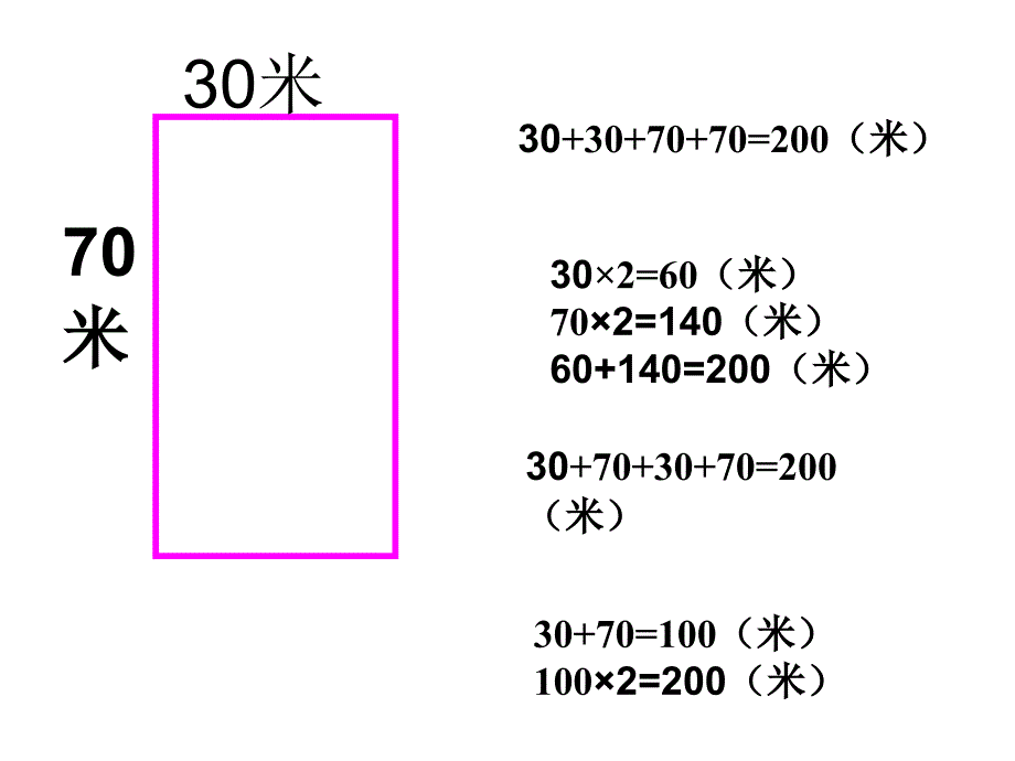 苏教版三年级上册《长方形和正方形周长的计算》 (1)_第4页