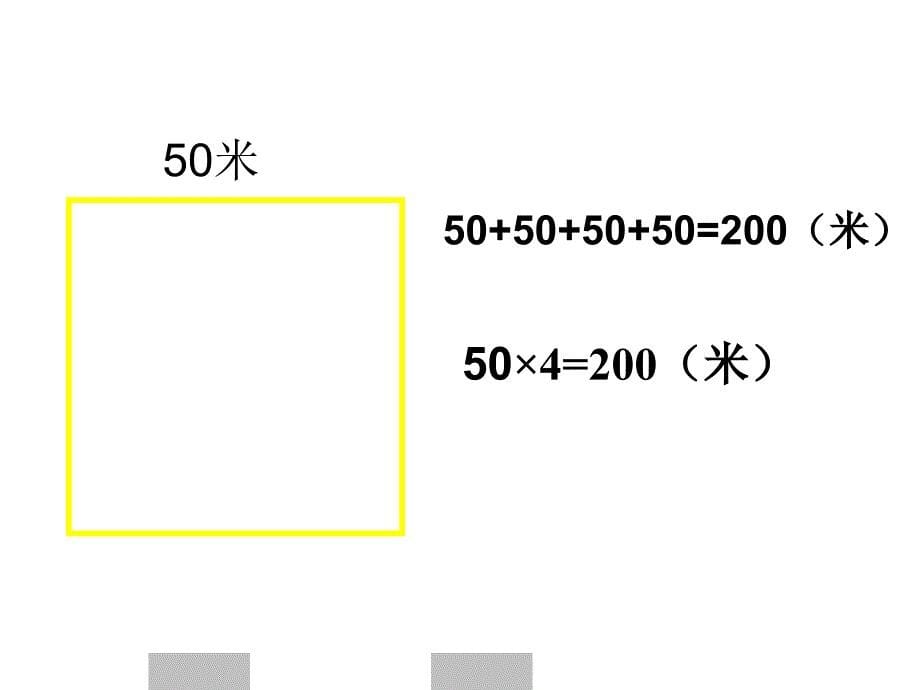 苏教版三年级上册《长方形和正方形周长的计算》 (1)_第5页
