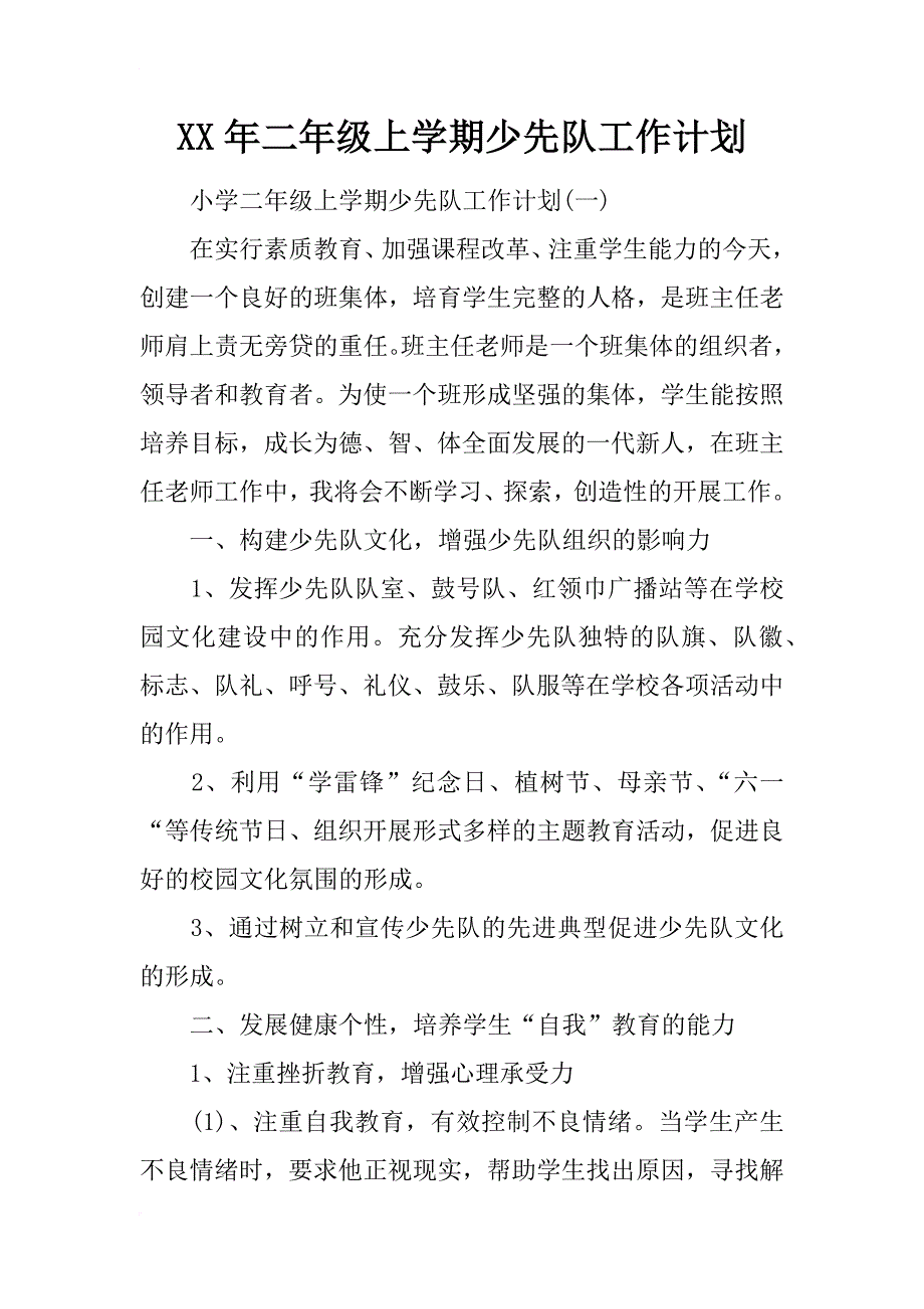 xx年二年级上学期少先队工作计划_第1页