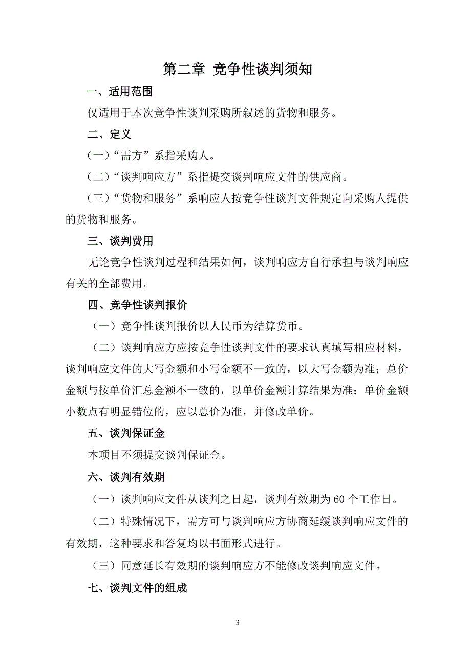 工程竞争性谈判文件投标文件_第4页