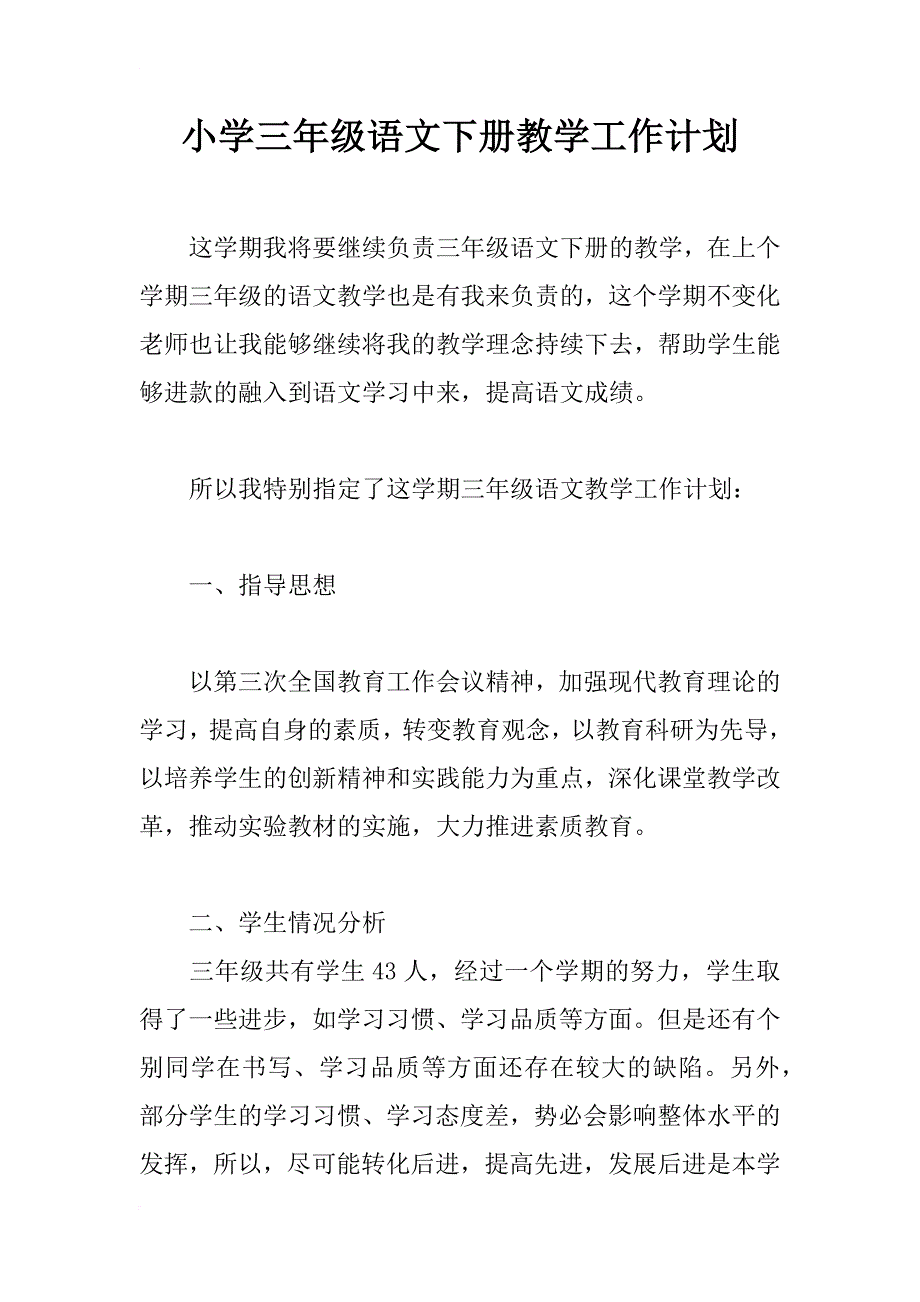 小学三年级语文下册教学工作计划_1_第1页