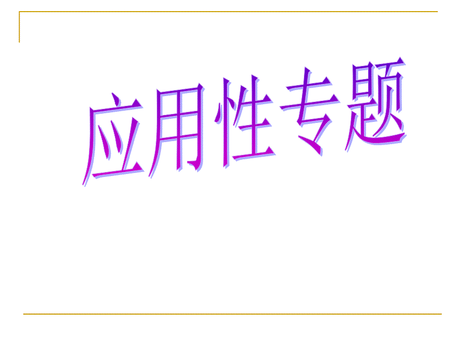 九年级数学中考复习课件应用性专题课件ppt_第1页