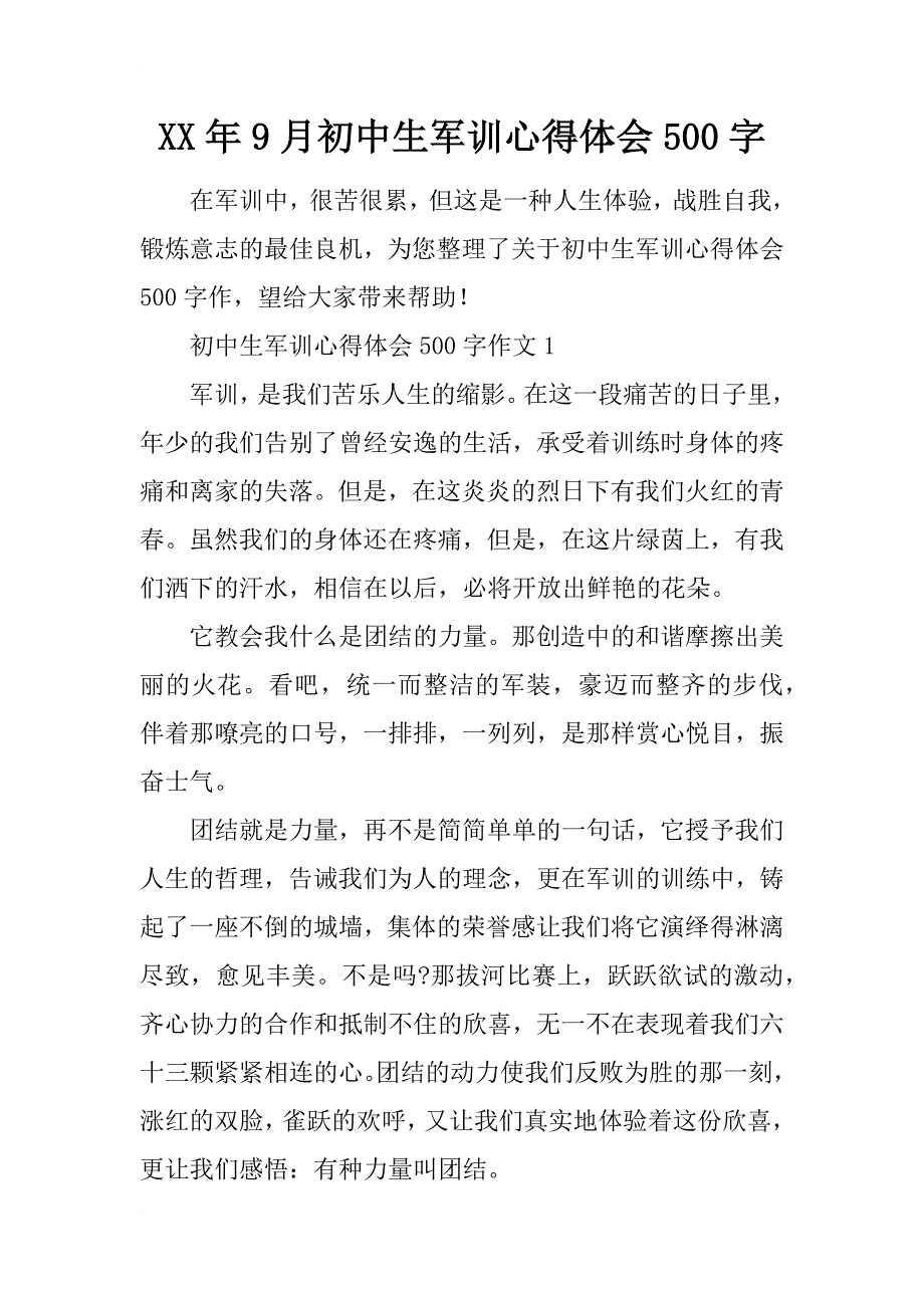 xx年9月初中生军训心得体会500字_第1页