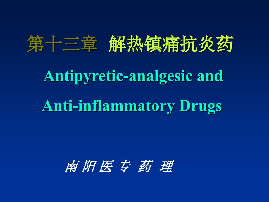 [药学]药理学课件第十三章 解热镇痛抗炎药_第1页