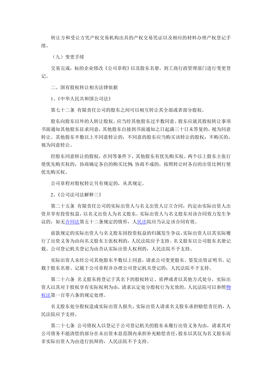 国有股权转让程序及法律依据)_第2页