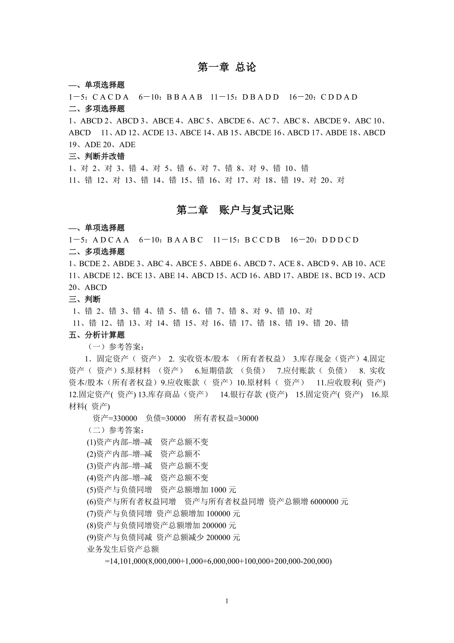 《会计学原理》习题集答案2012_第1页