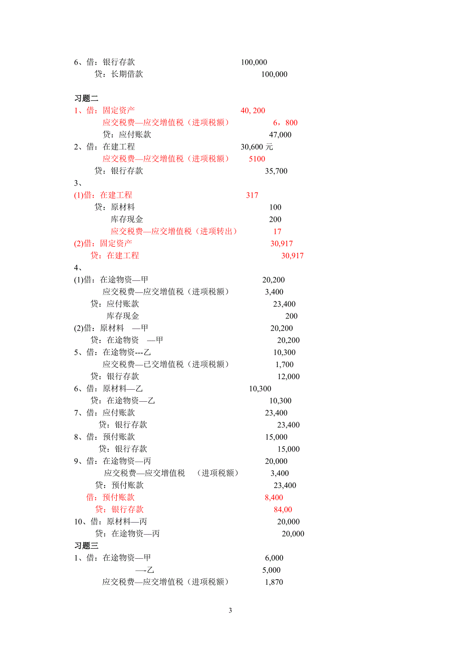 《会计学原理》习题集答案2012_第3页