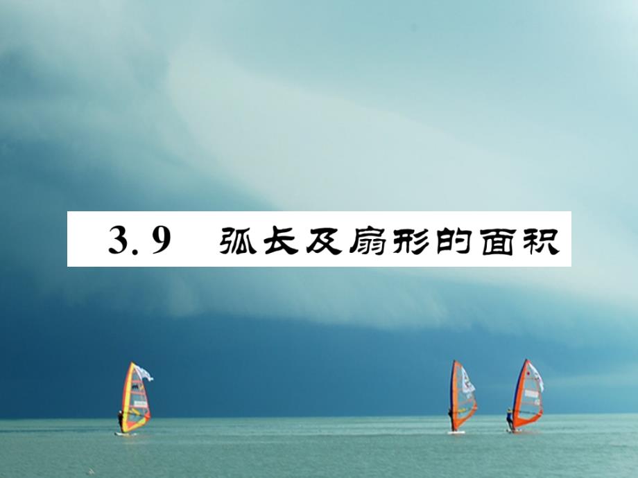 2018春九年级数学下册 第三章 圆 3.9 弧长及扇形的面积作业课件 （新版）北师大版_第1页