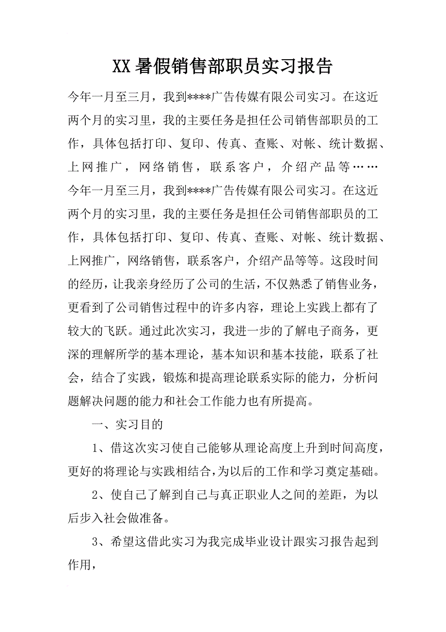 xx暑假销售部职员实习报告_第1页