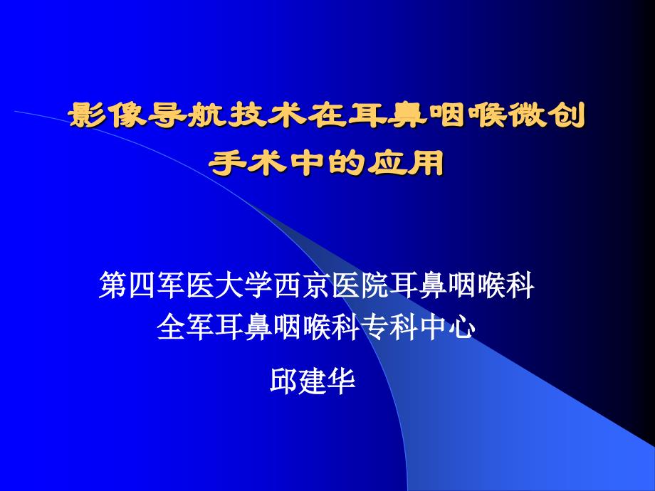 影像导航技术在耳鼻咽喉微创手术中应用_第1页