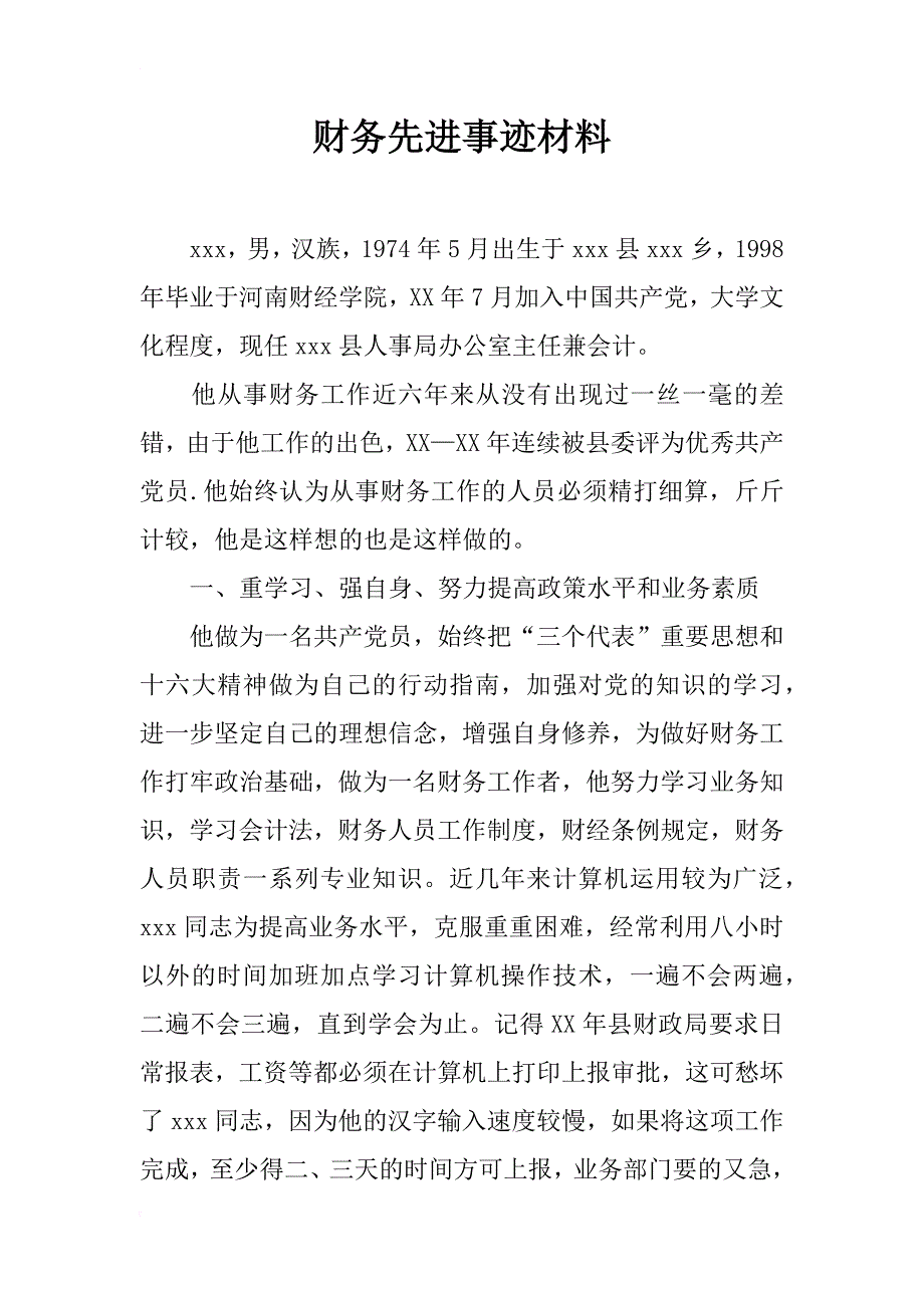 财务先进事迹材料_1_第1页