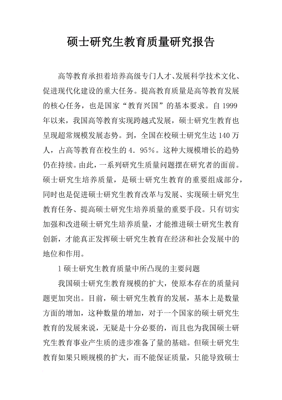 硕士研究生教育质量研究报告_1_第1页