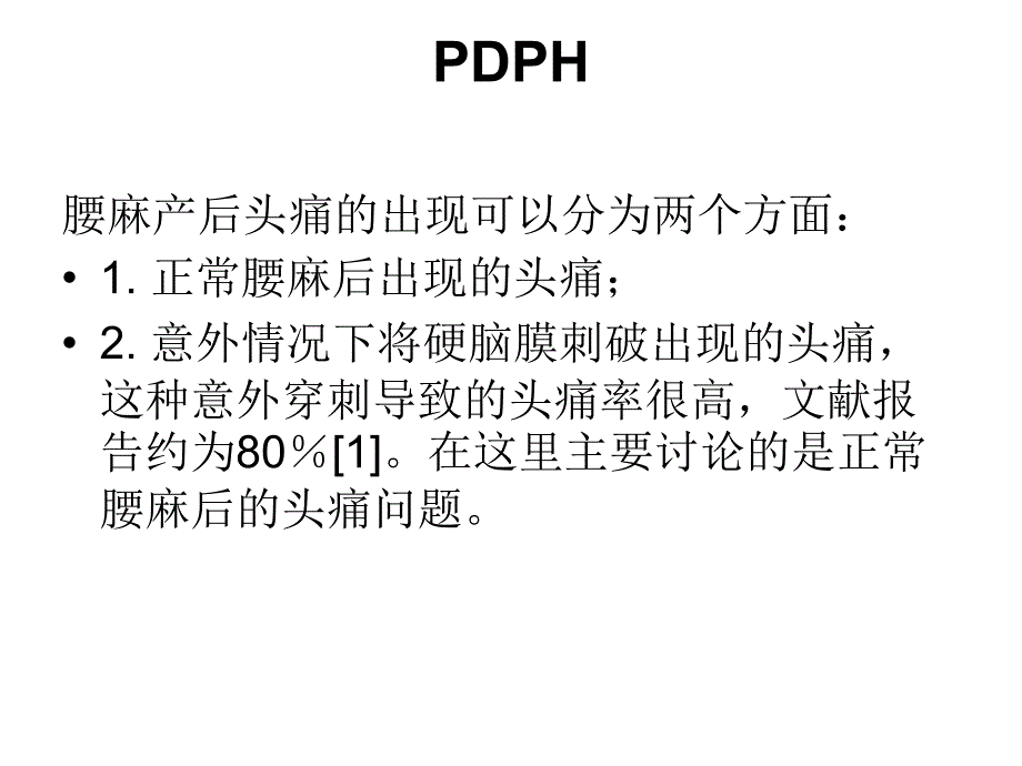 产科腰麻后头疼危险因素及防治课件_第3页