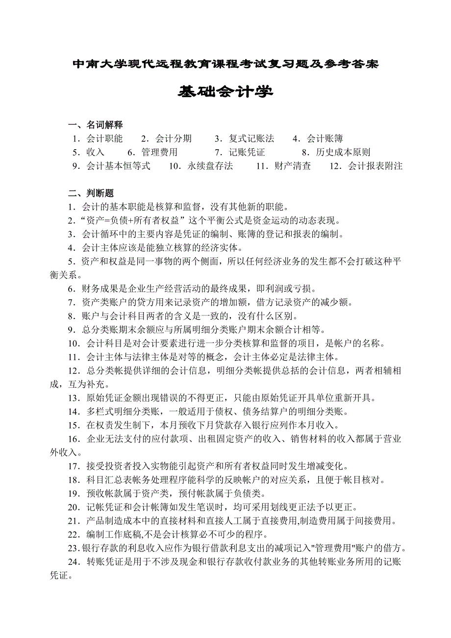 会计学原理考试复习题及参考答案 2_第1页