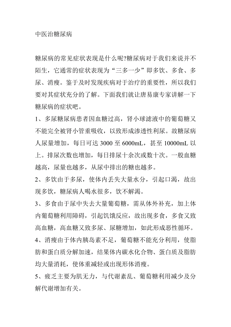 中医治糖尿病_第1页