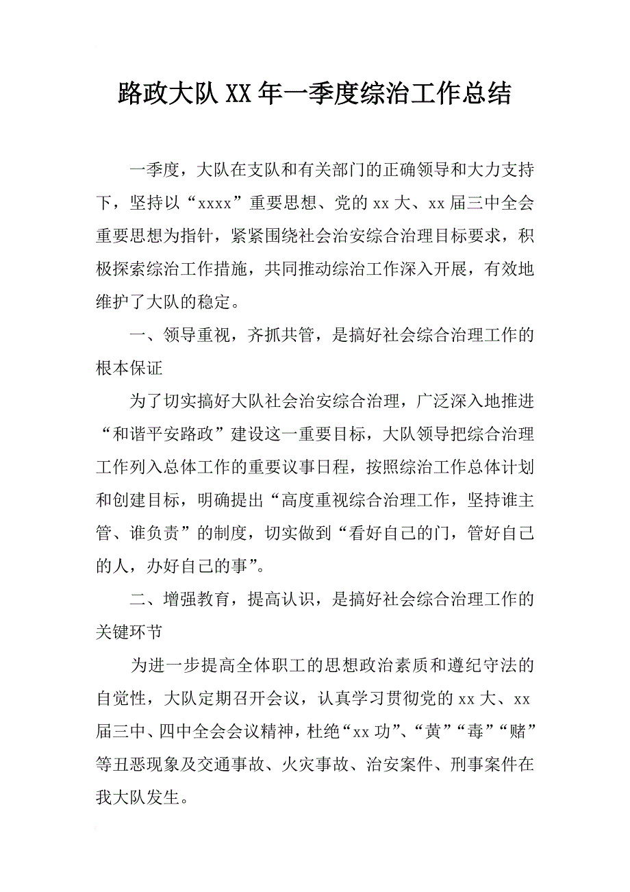 路政大队xx年一季度综治工作总结_1_第1页