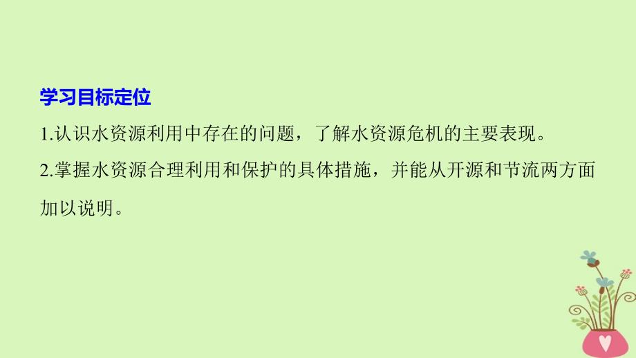 2017-2018学年高中地理 第二章 资源问题与资源的利用和保护 第三节 水资源的利用与保护同步备课课件 中图版选修6_第2页