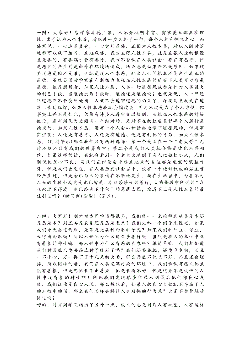 国际辩论赛人性本善辩词_第1页