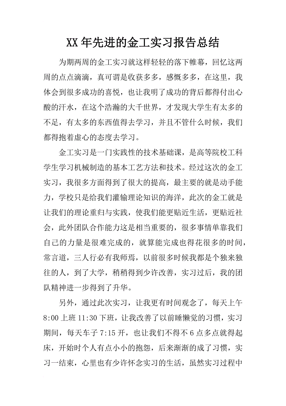 xx年先进的金工实习报告总结_第1页