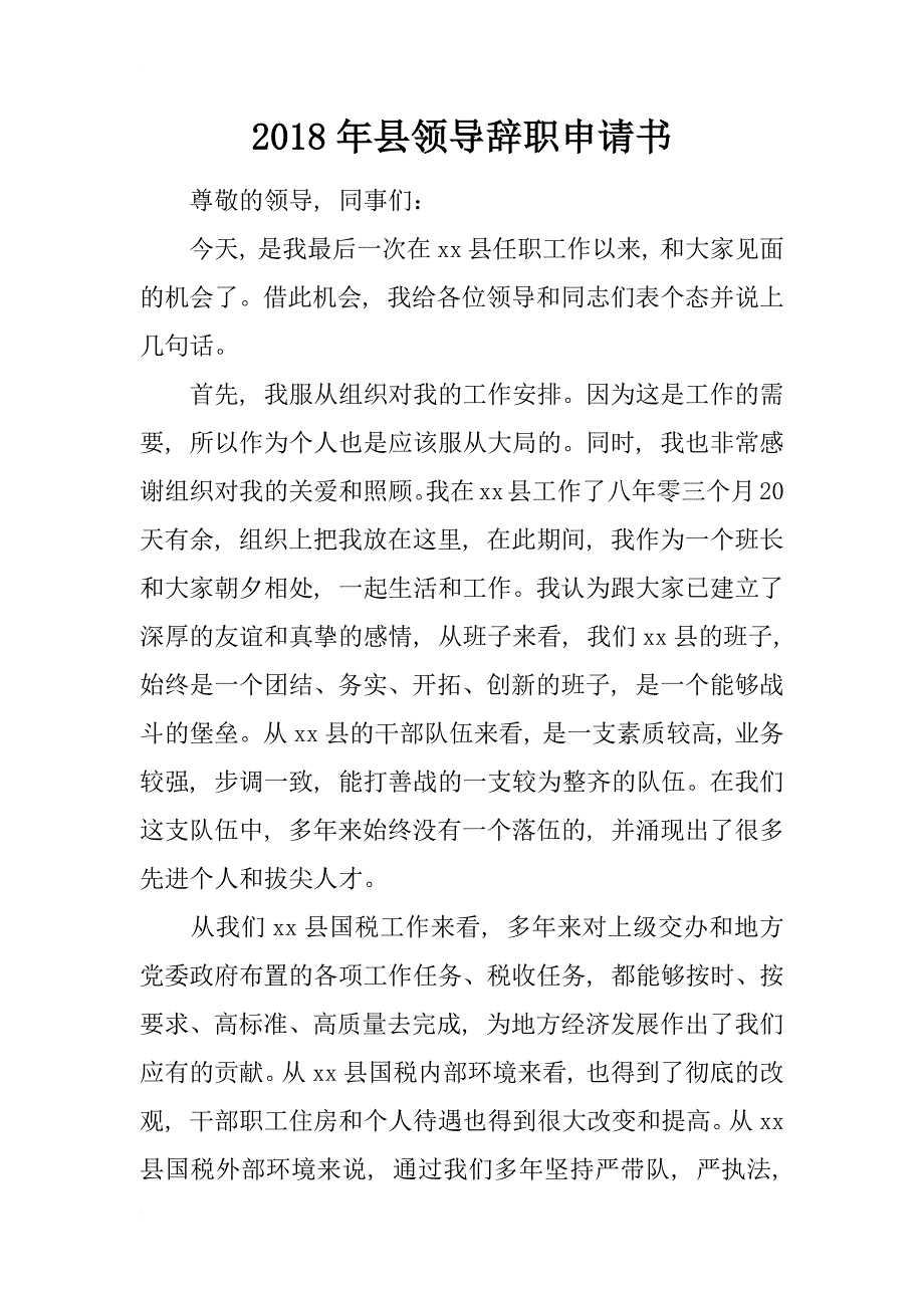 2018年县领导辞职申请书_第1页