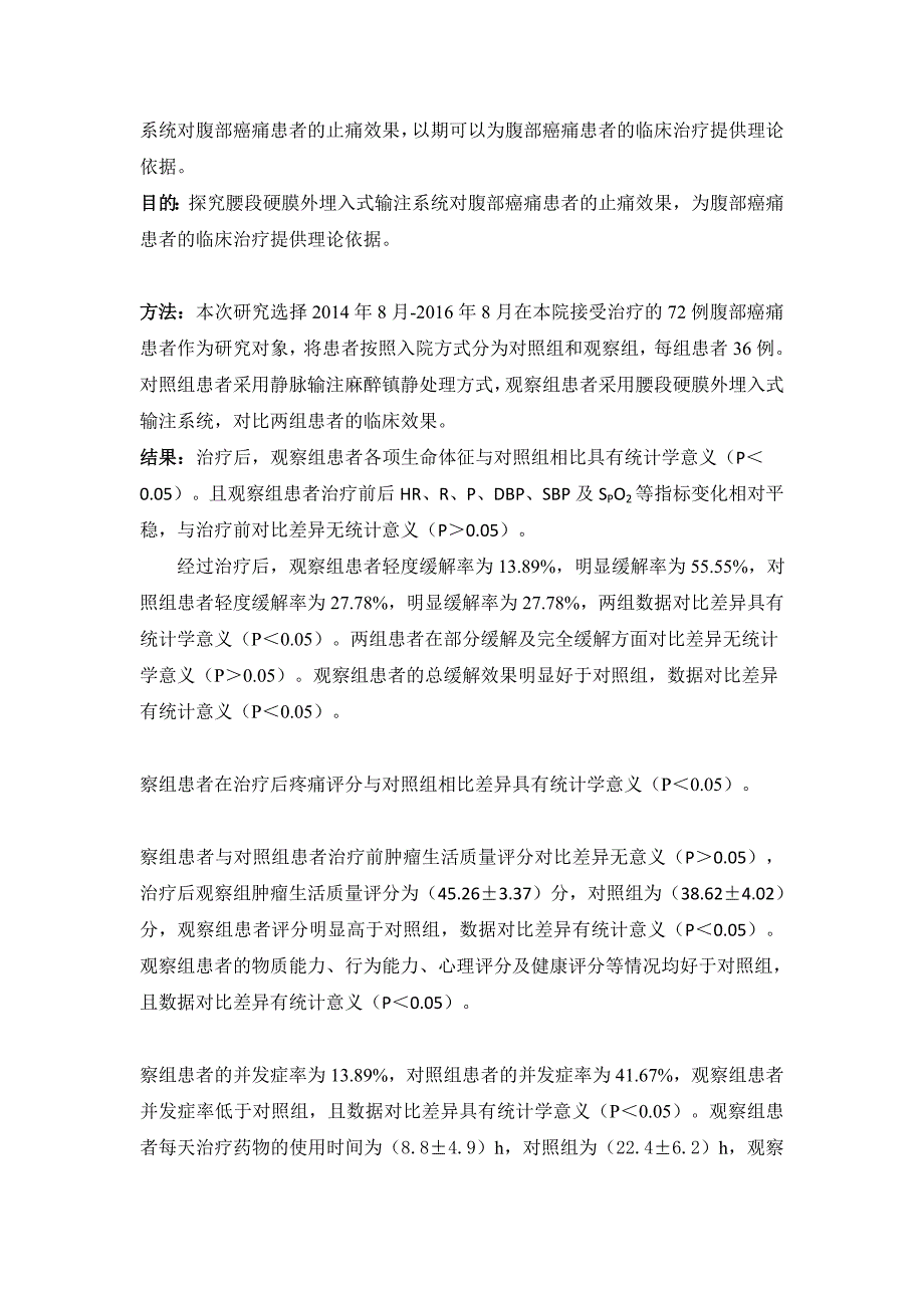 腰段硬膜外埋入式输注系统在顽固性腹部癌痛患者临床中_第2页