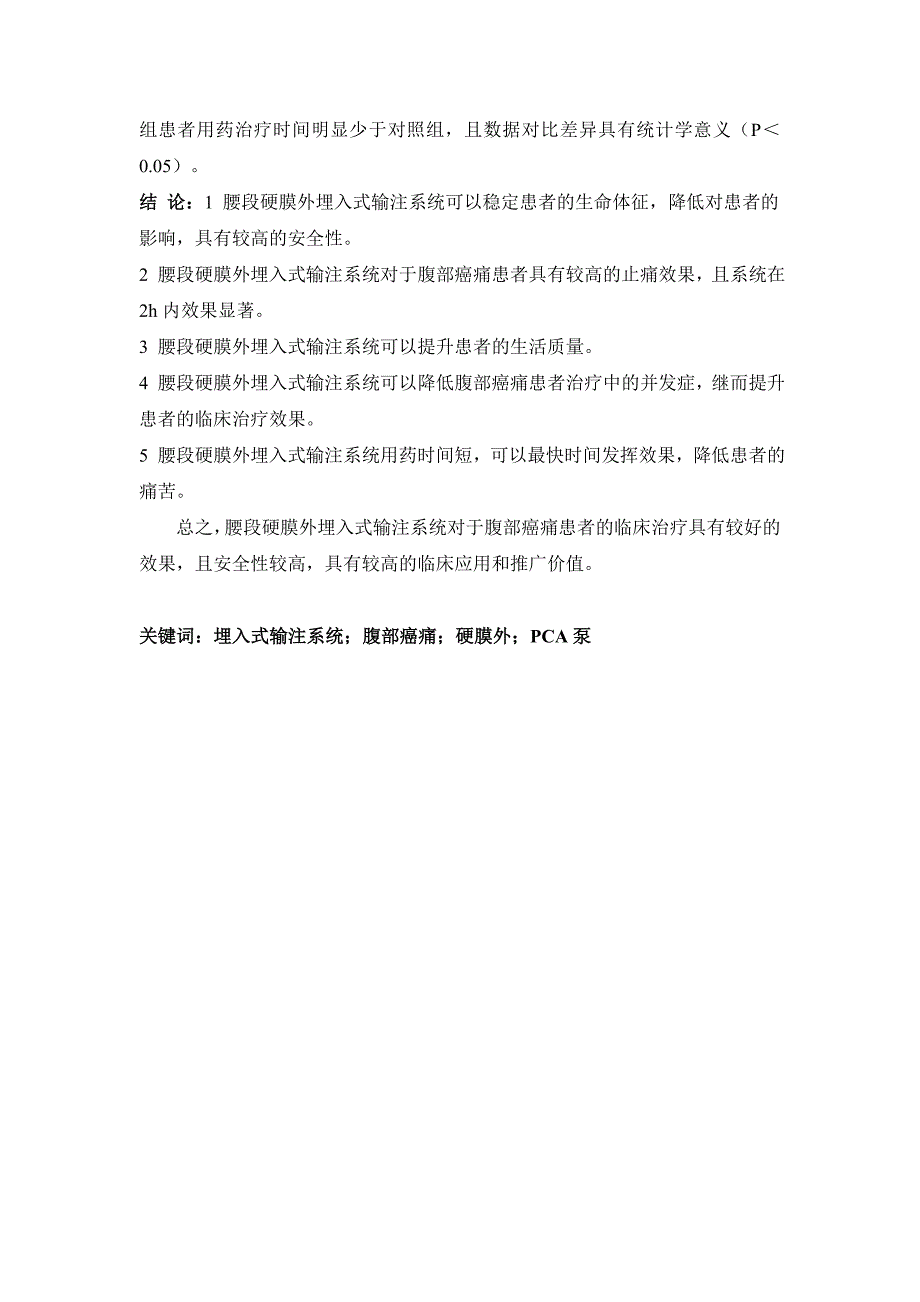 腰段硬膜外埋入式输注系统在顽固性腹部癌痛患者临床中_第3页