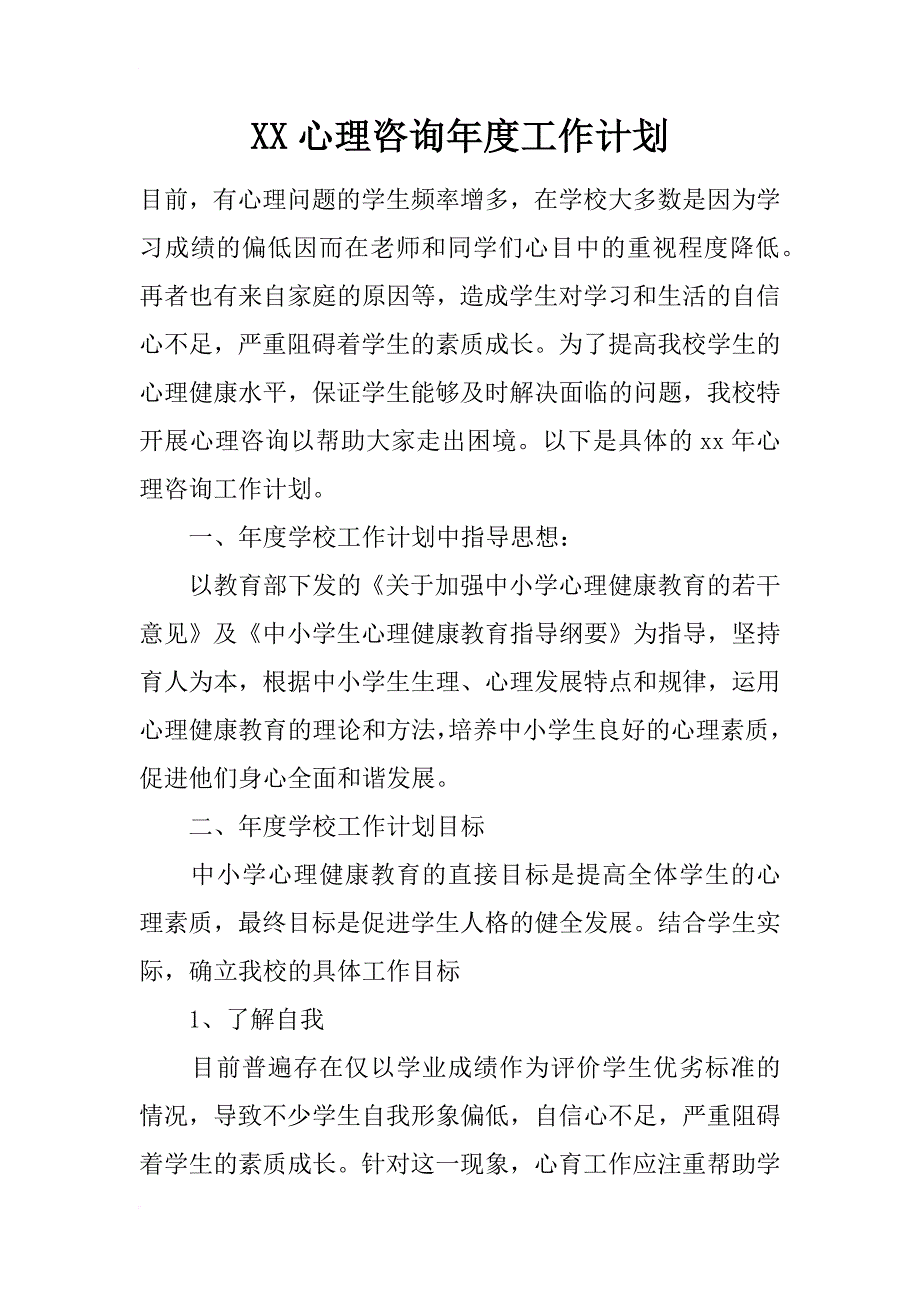 xx心理咨询年度工作计划_第1页