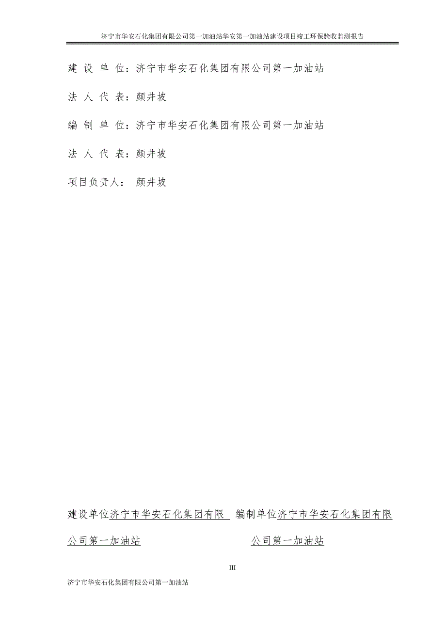 济宁市华安第一加油站建设项目竣工环保验收监测报告_第3页