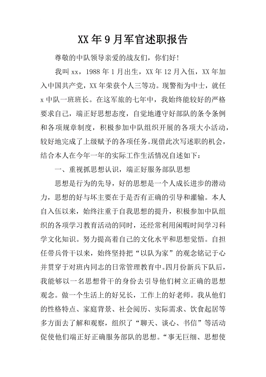 xx年9月军官述职报告_第1页