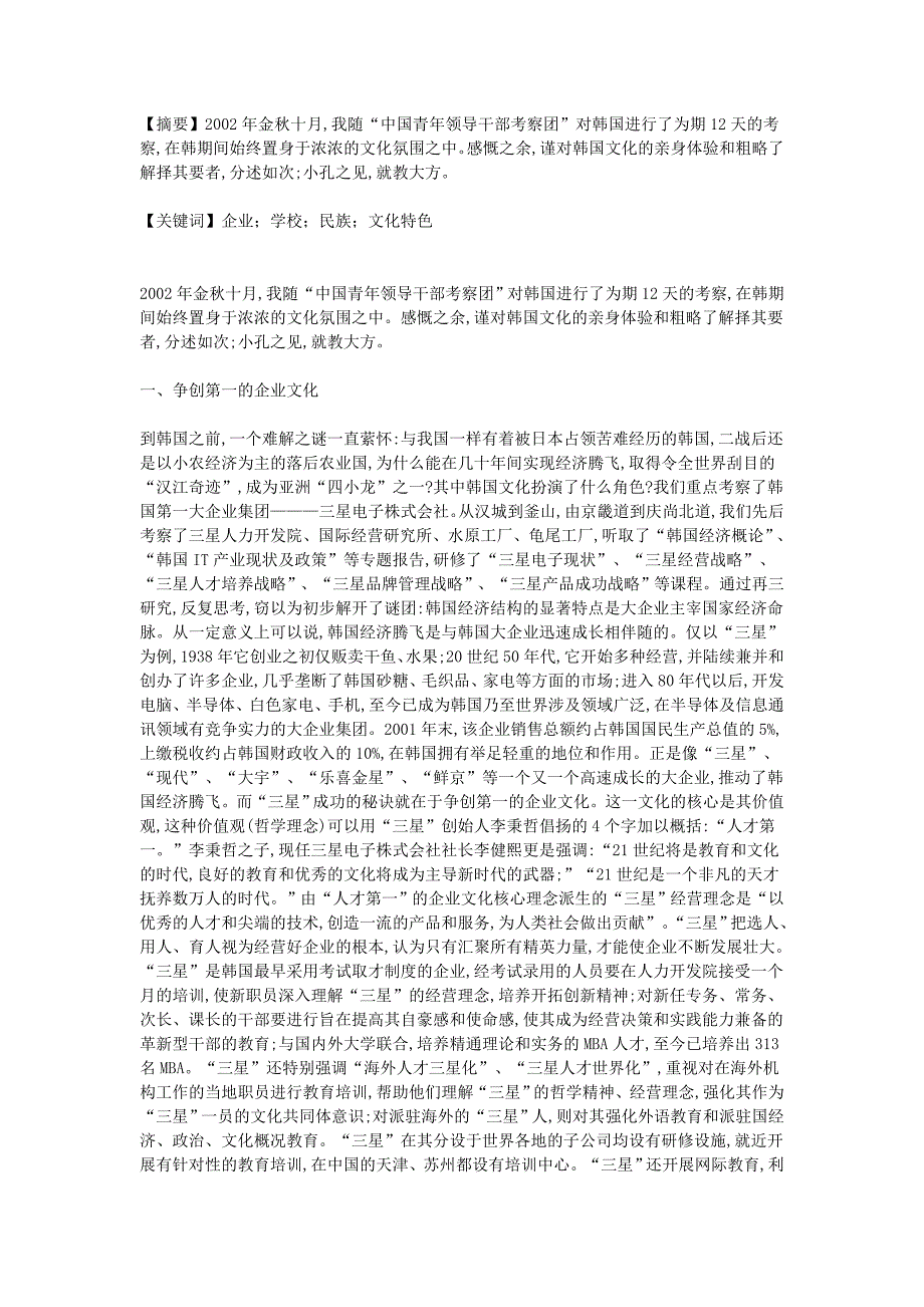 《概述韩国企业、学校、民族的文化特色》-韩国文化论文写作指导_第1页