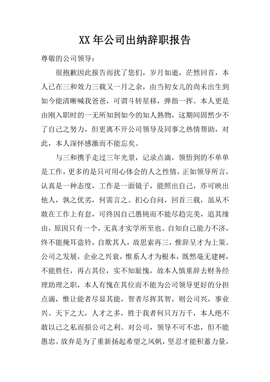 xx年公司出纳辞职报告_第1页