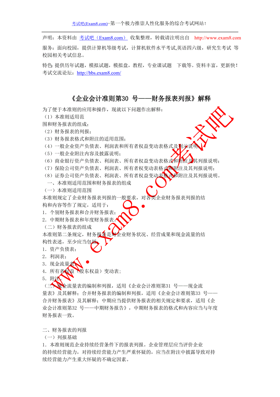 《企业会计准则第30 号——财务报表列报》解释_第1页