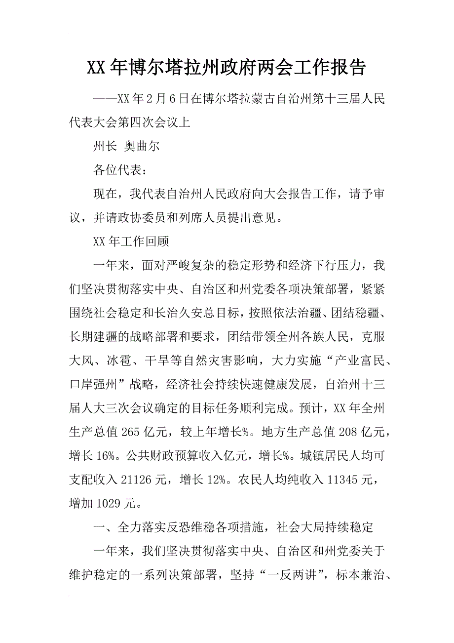 xx年博尔塔拉州政府工作报告_第1页