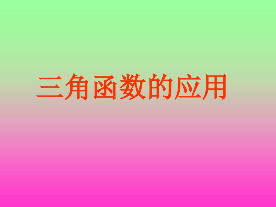 《三角函数应用》课件_第1页