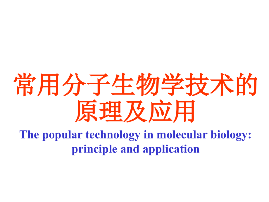 常用分子生物学技术原理及应用stz_第1页