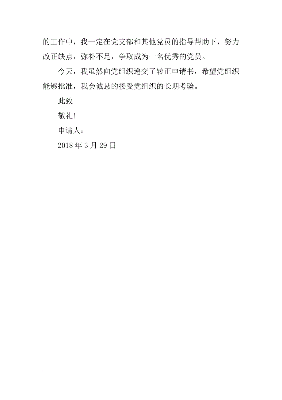 2018年农民预备党员转正申请书_第3页