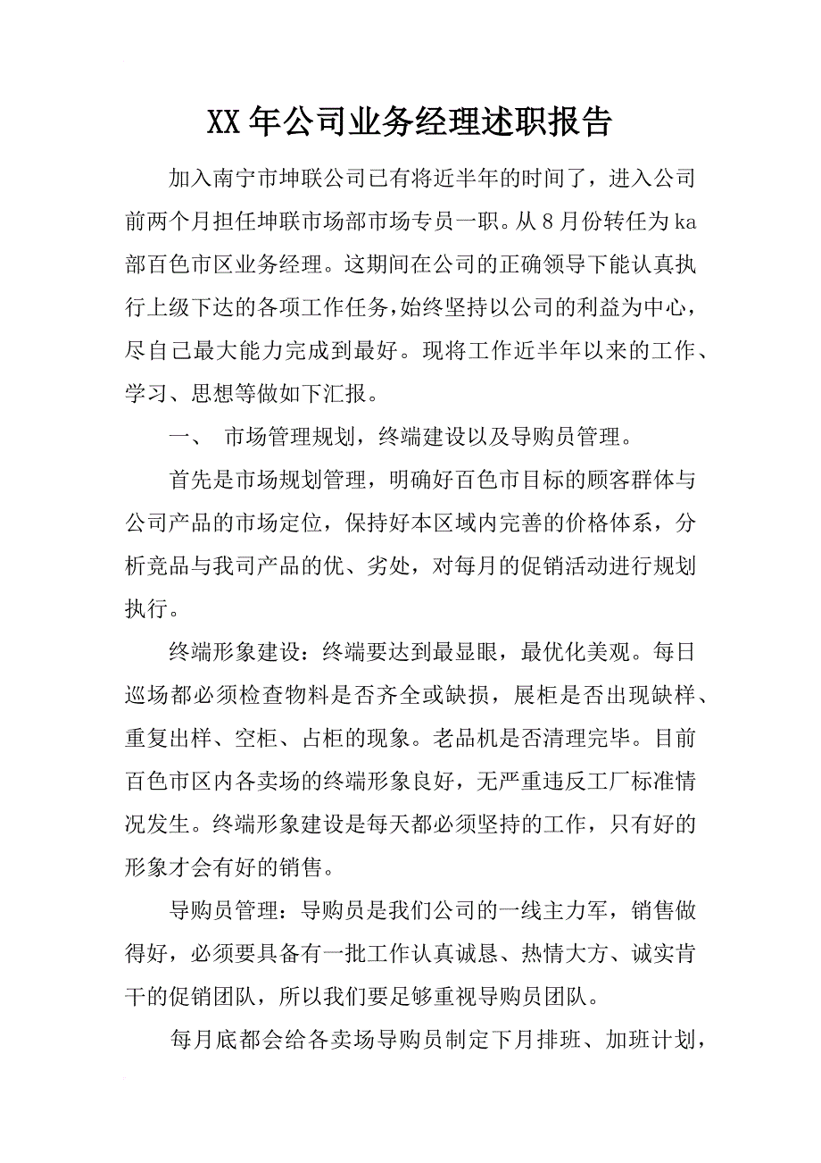 xx年公司业务经理述职报告_第1页