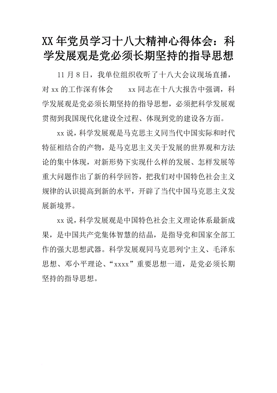 xx年党员学习十八大精神心得体会：科学发展观是党必须长期坚持的指导思想_第1页