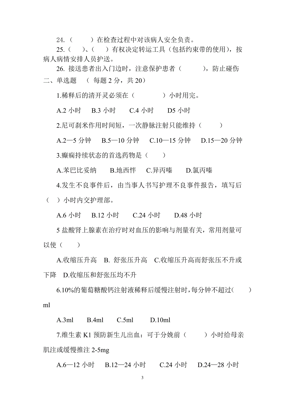 常见急救药品说明、安全制度考试题_第3页