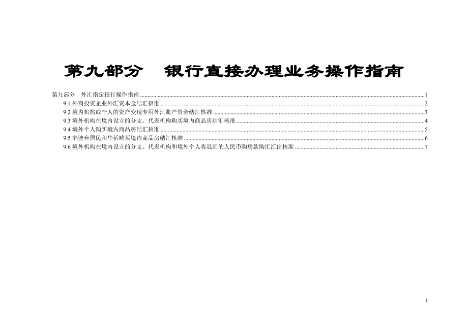 《资本项目外汇业务操作规程》09年版-银行外汇指南_第1页