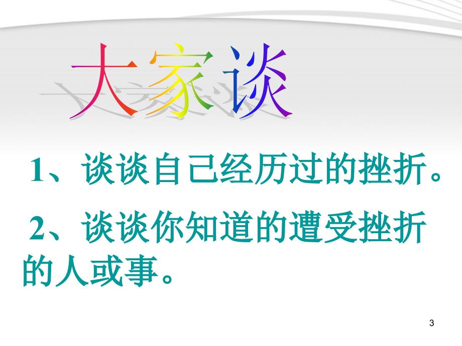 中学主题班会《在挫折中奋起》课件_第3页