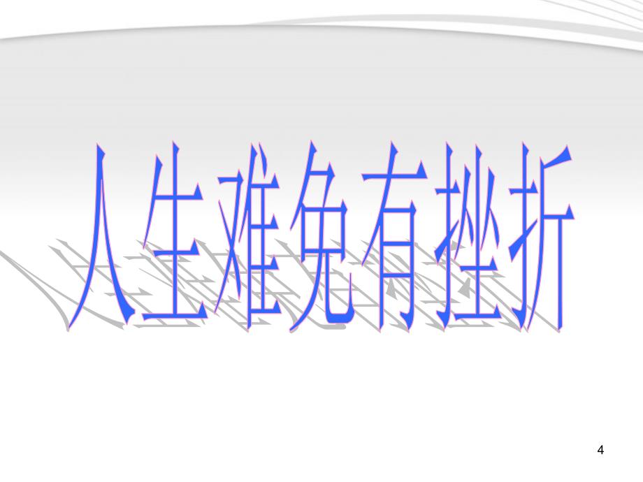 中学主题班会《在挫折中奋起》课件_第4页