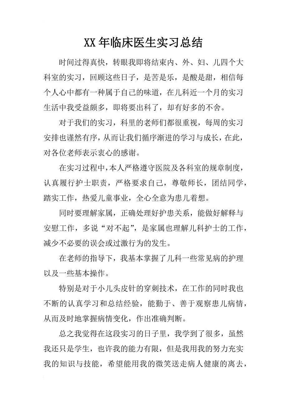 xx年临床医生实习总结_第1页